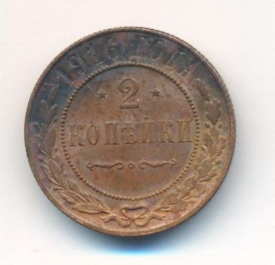 2 копейки 1916 г. Николай II. (2 копейки. 1916)