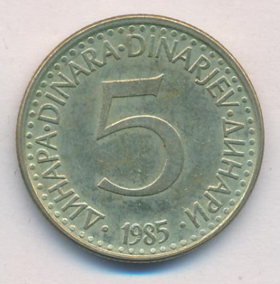 Югославия 5 динаров, 1985 (5 динар. Югославия 1985)