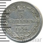 5 копеек 1834 г. СПБ НГ. Николай I. (5 копеек 1834г. СПБ НГ. Ag.)