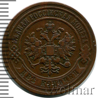 2 копейки 1867 г. ЕМ. Александр II. Екатеринбургский монетный двор. Новый тип (2 копейки 1867г. ЕМ. Cu. RR, Ильин - 5 рублей.)