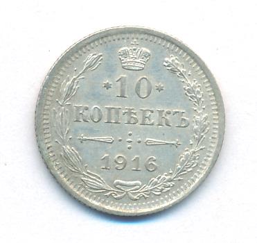 10 копеек 1916 г. ВС. Николай II (10 копеек. 1916)