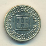 Югославия 50 пара, 1994 (50 пара Югославия 1994)