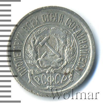 10 копеек 1922 г. (10 копеек 1922г. Ag.)