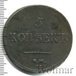 5 копеек 1837 г. ЕМ КТ. Николай I (5 копеек 1837г. ЕМ КТ. Cu.)