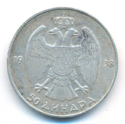 Югославия 50 динаров, 1938 (50 динар. Югославия. 1938)