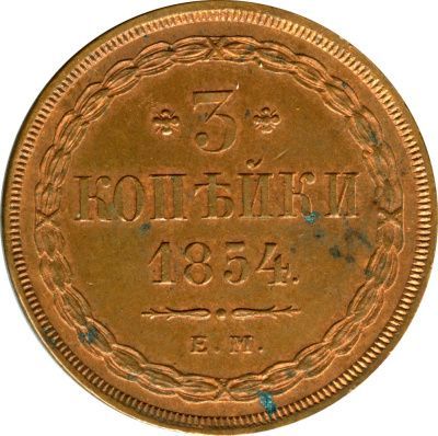 3 копейки 1854 г. ЕМ. Николай I. Екатеринбургский монетный двор (3 копейки. 1854)