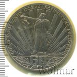 1 рубль 1982 г. (1 рубль. 60 лет образования СССР 1982г. Cu-Ni.)