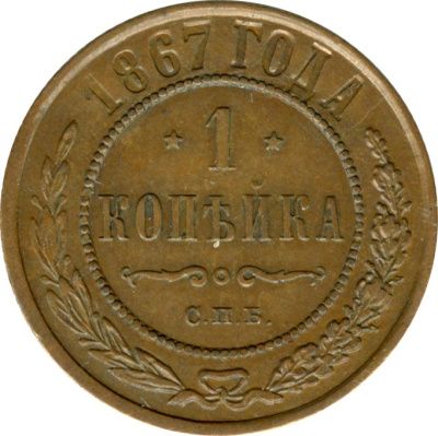1 копейка 1867 г. СПБ. Александр II. Санкт-Петербургский монетный двор. Новый тип (Копейка. 1867)