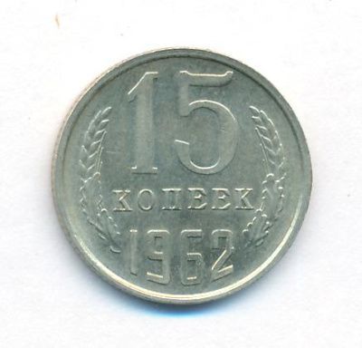 15 копеек 1962 г. (15 копеек. 1962)