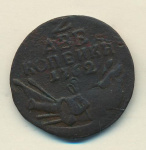 2 копейки 1762 г. Петр III. КОПЕИКИ (2 копейки 1762)