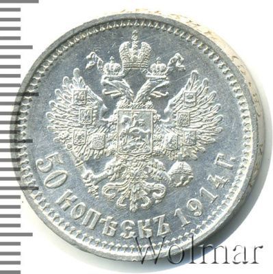 50 копеек 1914 г. (ВС). Николай II. (50 копеек 1914г. ВС. Ag. R)