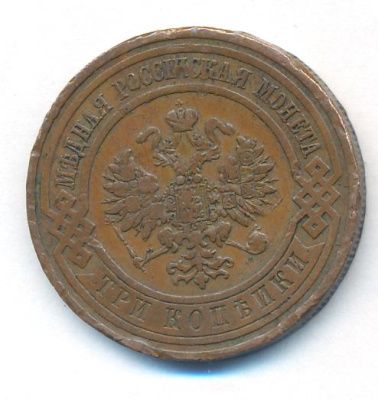 3 копейки 1911 г. СПБ. Николай II. (3 копейки. 1911)