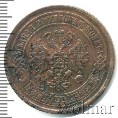 5 копеек 1869 г. ЕМ. Александр II. Екатеринбургский монетный двор (5 копеек 1869г. ЕМ. Cu.)