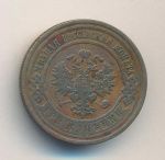 3 копейки 1911 г. СПБ. Николай II. (3 копейки. 1911)