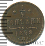 1/4 копейки 1899 г. СПБ. Николай II. (1/4 копейки 1899г. СПБ. Cu.)