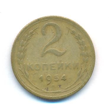 2 копейки 1954 г. (2 копейки. 1954)