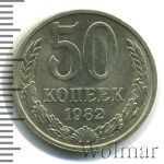 50 копеек 1982 г. (50 копеек 1982г. Cu-Ni.)