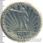 1 рубль 1982 г. (1 рубль. 60 лет образования СССР. Новодел 1982г. Cu-Ni.)