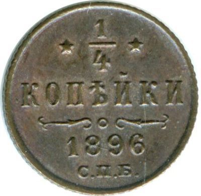 1/4 копейки 1896 г. СПБ. Николай II. (1/4 копейки. 1896)