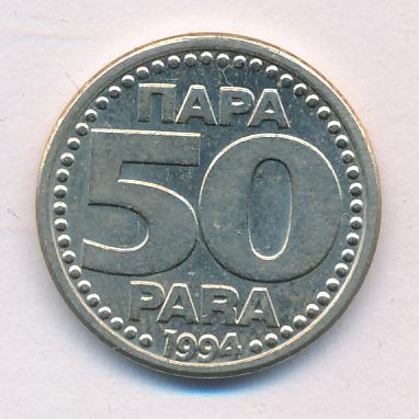 Югославия 50 пара, 1994 (50 пара Югославия 1994)