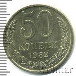 50 копеек 1982 г. (50 копеек 1982г. Cu-Ni.)