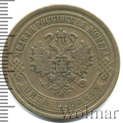 5 копеек 1869 г. ЕМ. Александр II. Екатеринбургский монетный двор (5 копеек 1869г. ЕМ. Cu.)