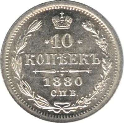 10 копеек 1880 г. СПБ НФ. Александр II. (10 копеек. 1880)