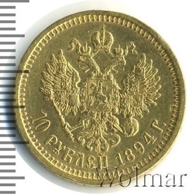 10 рублей 1894 г. (АГ). Александр III. (10 рублей 1894г. АГ. Au.)