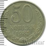 50 копеек 1985 г. (50 копеек 1985г. Cu-Ni.)