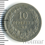 Болгария 10 стотинок, 1913 (10 стотинки. Болгария 1913г. Cu-Ni.)