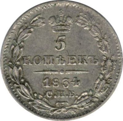 5 копеек 1834 г. СПБ НГ. Николай I. (5 копеек. 1834)