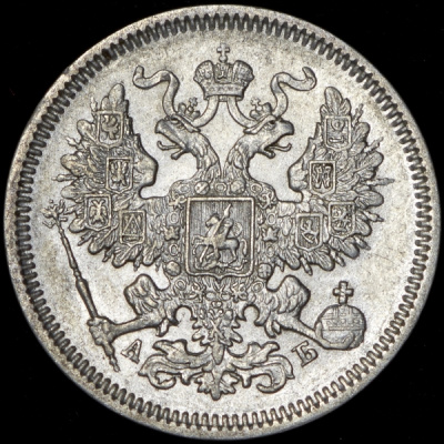 5 копеек 1869 г. СПБ. Александр II. Санкт-Петербургский монетный двор (20 копеек 1863 СПБ-АБ)