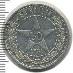 50 копеек 1921 г. (50 копеек 1921г. АГ. Ag.)