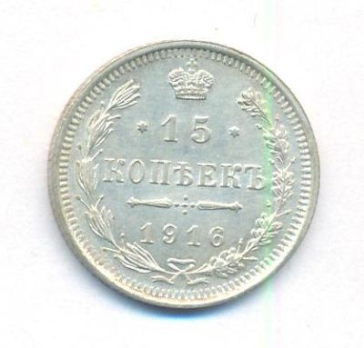 15 копеек 1916 г. ВС. Николай II (15 копеек. 1916)