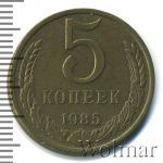 5 копеек 1985 г. (5 копеек 1985г. Cu-Zn.)