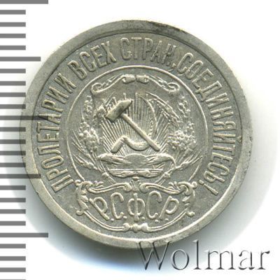 15 копеек 1921 г. (15 копеек 1921г. Ag.)