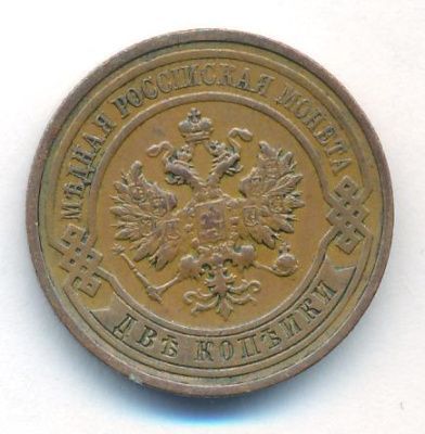 2 копейки 1911 г. СПБ. Николай II. (2 копейки. 1911)