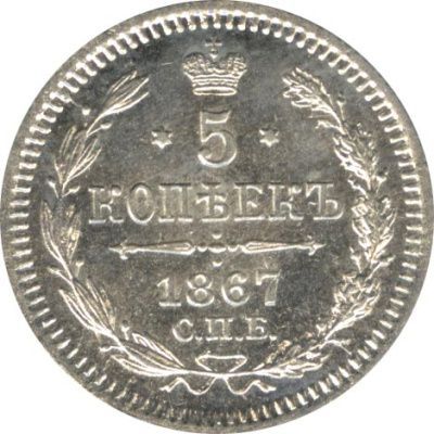 5 копеек 1867 г. СПБ HI. Александр II. (5 копеек. 1867)