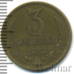 3 копейки 1983 г. Герб приспущен (3 копейки 1983г. Cu-Zn.)