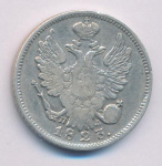 20 копеек 1823 г. СПБ ПД. Александр I (20 копеек 1823)