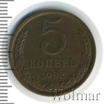 5 копеек 1982 г. (5 копеек 1982г. Cu-Zn.)