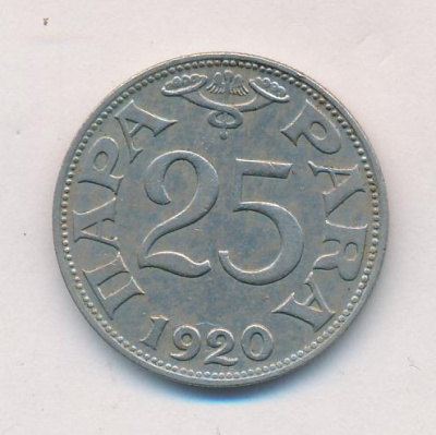 Югославия 25 пара, 1920 (25 пара. Югославия. 1920)