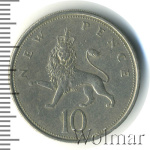 Великобритания 10 новых пенсов, 1969 (10 пенсов. Великобритания 1969г. Cu-Ni.)