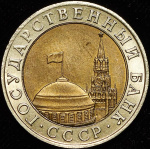 10 рублей 1991 г. ММД. (10 рублей 1991 ММД (Фед. 200уе.))