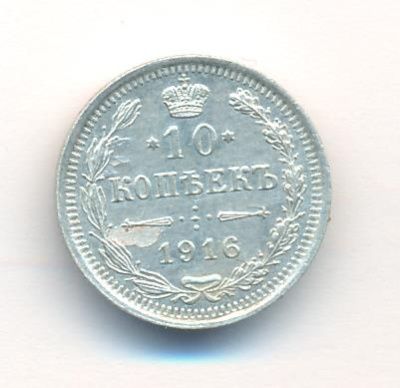 10 копеек 1916 г. ВС. Николай II (10 копеек. 1916)