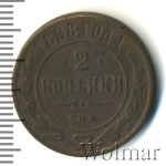 2 копейки 1898 г. СПБ. Николай II. (2 копейки 1898г. СПБ. Cu.)