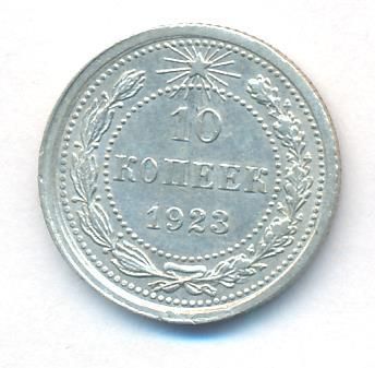 10 копеек 1923 г. (10 копеек. 1923)