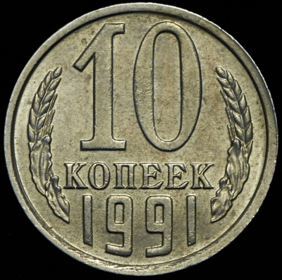 10 копеек 1991 г. Без обозначения монетного двора (10 копеек 1991 без букв)