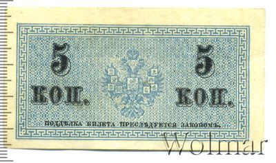 5 копеек 1915 г. ВС. Николай II. (5 копеек. Россия 1915г. Бумага.)