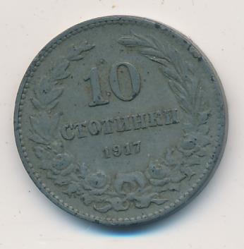 Болгария 10 стотинок, 1917 (10 стотинок Болгария 1917)